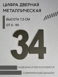 Цифра дверная черная металлическая 34