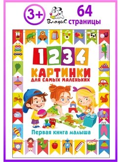 1234 картинки для самых маленьких. Первая книга малыша