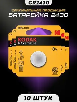 Батарейка литиевая CR2430 3v DL2430