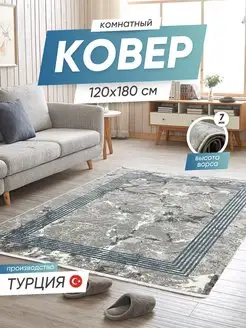 Турецкий ковер комнатный 120х180 см на пол коврик турция