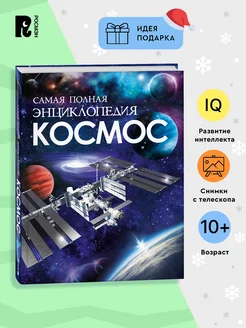 Книга Космос. Самая полная энциклопедия для детей 10+