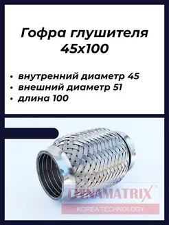 Гофра глушителя 45х100