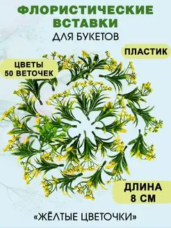 Флористические вставки для букетов