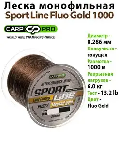 Леска рыболовная монофильная CARP PRO Sport Line 1000 м