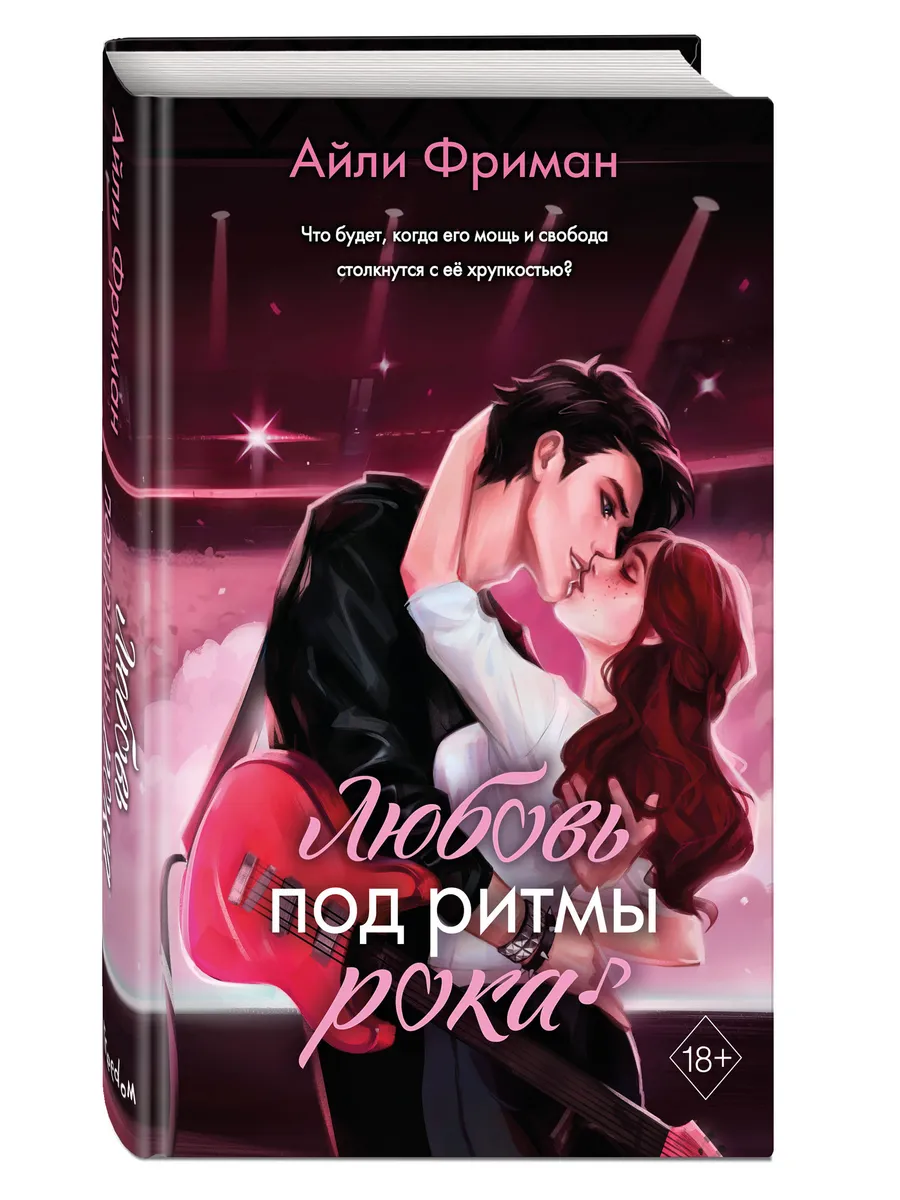 айли фриман любовь под ритмы рока. айли фриман любовь под ритмы рока. айли фриман любовь под ритмы рока. айли фриман любовь под ритмы рока. айли фриман любовь под ритмы рока.