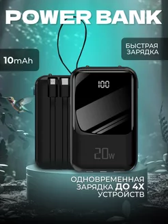 Пауэрбанк с быстрой зарядкой 10000 для телефона Power Bank