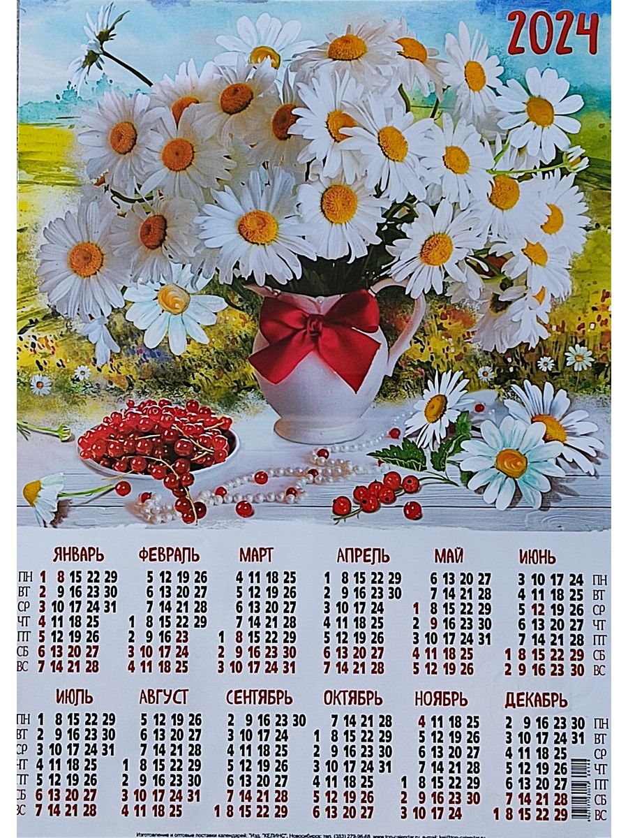 Красивый календарь 2024. Календарь 2021 с ромашками. Лист календаря 2021. Календарь 2021 ромашки настенный. Календари листовые с цветами на 2021г.
