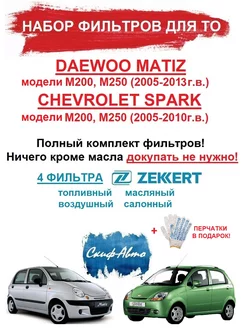 Набор фильтров Daewoo Matiz Chevrolet Spark