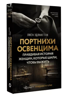 Портнихи Освенцима правдивая история женщин, которые шили