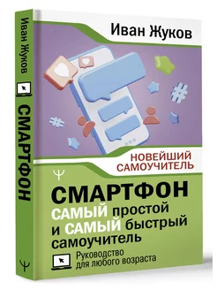 Смартфон. САМЫЙ простой и САМЫЙ быстрый самоучитель