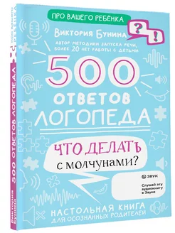 500 ответов логопеда