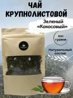 Чай крупнолистовой зеленый "Кокосовый"