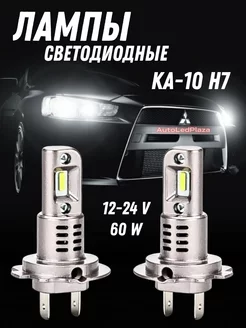 Led лампы H7 KA-10 60W