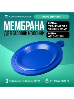 Мембрана для газовых колонок Нева 4510-02.251