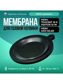 Мембрана для газовых колонок Нева 4510-02.251