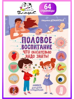 Половое воспитание – что обязательно надо знать