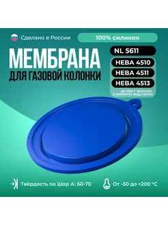 Мембрана для газовых колонок Нева 4510, 4511, 4513