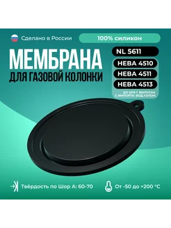 Мембрана для газовых колонок Нева 4510, 4511, 4513