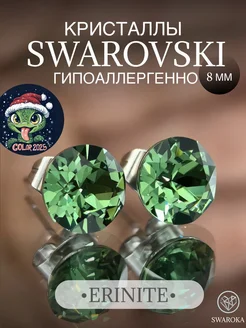 Серьги бижутерия пусеты гвоздики сваровски swarovski 8 мм