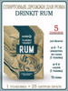 Дрожжи спиртовые для рома RUM 72 грамма 5 штук бренд DRINKIT продавец Продавец № 644199