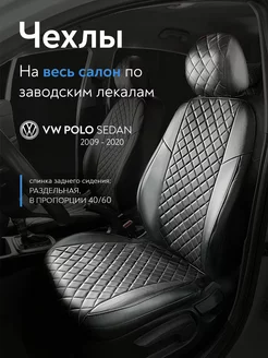 Чехлы на сиденья Volkswagen Polo Sd с 2009 - 2020