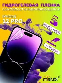 Защитная гидрогелевая пленка на iPhone 12 Pro на экран