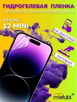 Защитная гидрогелевая пленка на iPhone 12 mini на экран