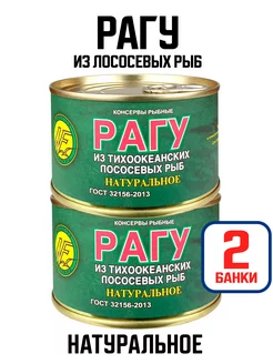 Консервы - Рагу из лососевых рыб натуральное, 220 г - 2 шт