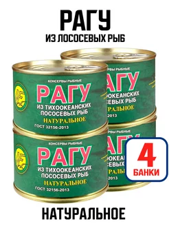 Консервы - Рагу из лососевых рыб натуральное, 220 г - 4 шт