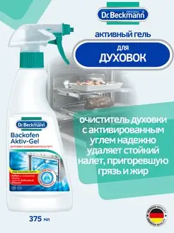 Активный гель для чистки духовки и гриля, 375мл