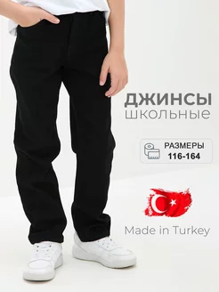 Джинсы школьные