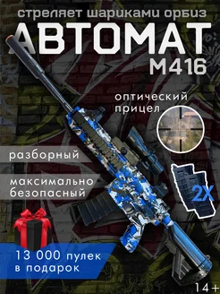 Игрушечный автомат с Орбизами m416