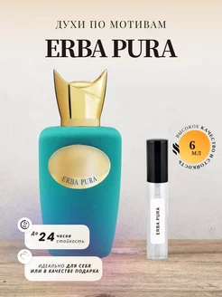 Духи стойкие на распив по мотивам ERBA PURA 6 ML