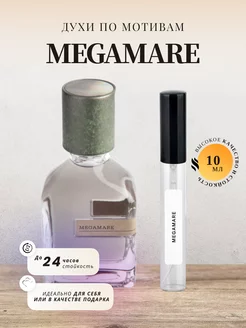 Духи стойкие на распив по мотивам MEGAMARE 10 ML