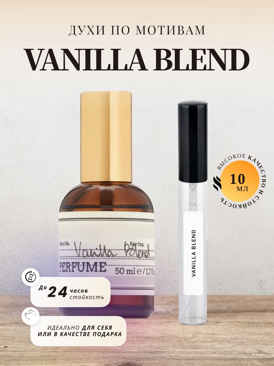Vanilla blend духи отзывы. Blends духи. Духи ванила Бленд на розлив. Аромодиффузор Ванилла Бленд 212,5мл.