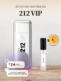 Духи стойкие на распив по мотивам 212 VIP 6 ML