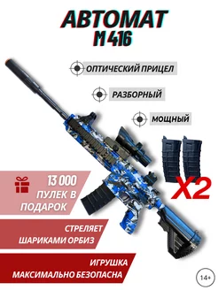 Игрушечный автомат-бластер M416 с орбизами