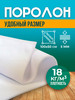 Поролон листовой 1х0,5м бренд Всёвдом.ру продавец Продавец № 929122