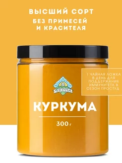 Специя Куркума молотая 300 гр