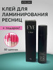 Клей для ламинирования ресниц бренд EYE DO продавец Продавец № 288857