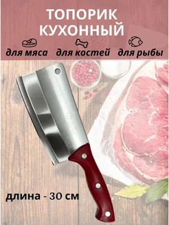 Топорик кухонный для мяса и костей