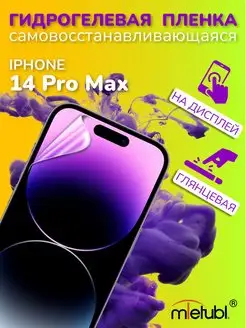 Защитная гидрогелевая пленка на iPhone 14 Pro Max на экран