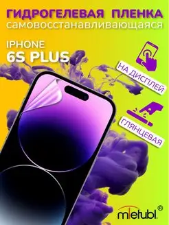 Защитная гидрогелевая пленка на iPhone 6S Plus на экран