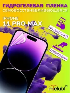 Защитная гидрогелевая пленка на iPhone 11 Pro Max на экран