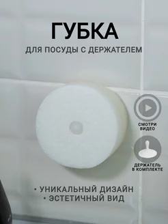 Белая круглая губка для посуды с держателем