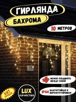 Гирлянда уличная бахрома 10м