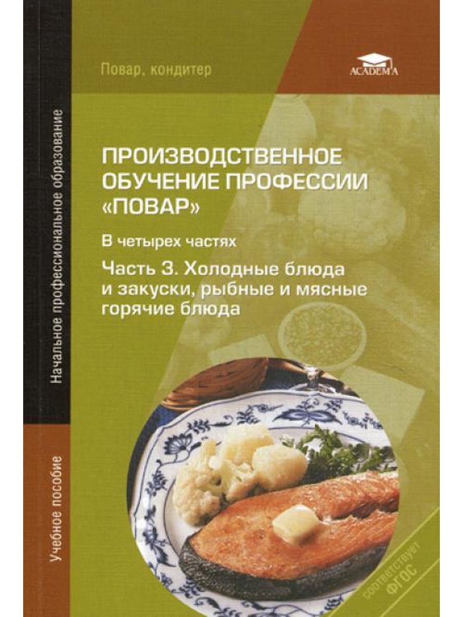 Мдк повар. Производственное обучение профессии повар. Учебное пособие для повара. Учебное пособие для поваров кондитеров. Учебники для профессии повар кондитер.