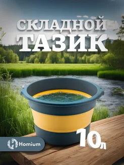 Складной силиконовый тазик 10 л