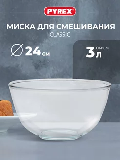 Миска для смешивания 3 литра салатник