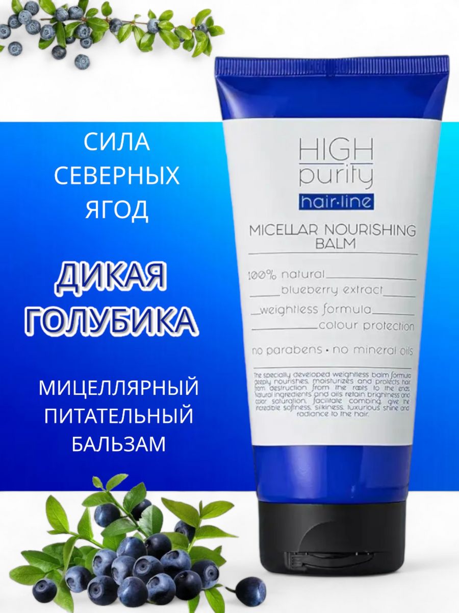 Маска high purity отзывы. Бальзам для волос High Purity. High Purity бальзам для волос мицеллярный восстанавливающий 200 мл. Бальзам High Purity мицеллярный восстанавливающий для волос. High Purity шампунь мицеллярный.